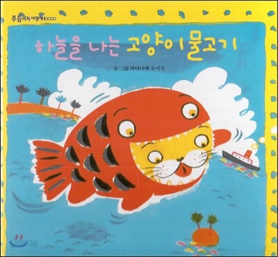 푸름이독서영재10000 : 하늘을 나는 고양이물고기