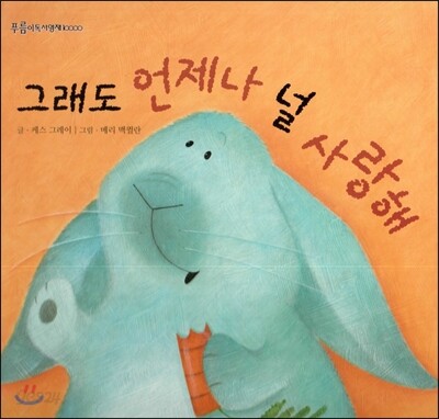 푸름이독서영재10000 : 그래도 언제나 널 사랑해
