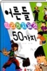 어른들 따라하지 말것 50 가지 