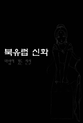 북유럽 신화 마법이 깃든 전설