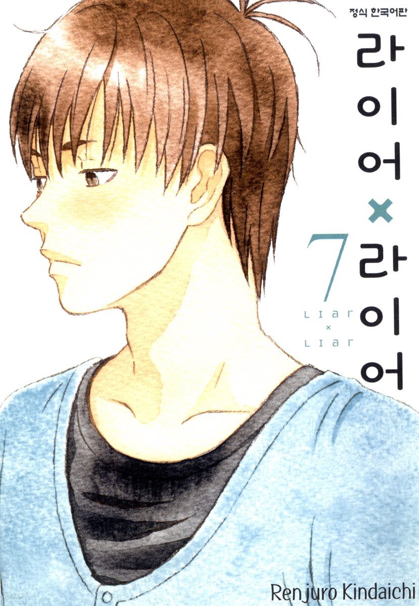 라이어X라이어 07권