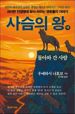 사슴의 왕 (하)