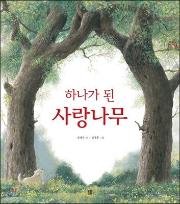 하나가 된 사랑나무