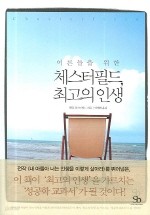 어른들을 위한 체스터필드, 최고의 인생 (핸디북)