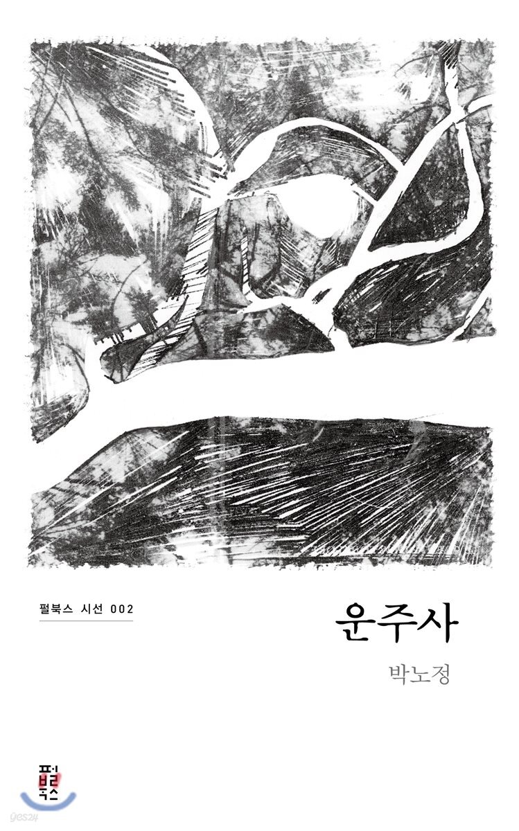 운주사