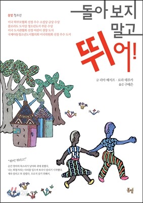 돌아보지 말고 뛰어!
