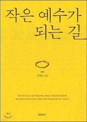 작은 예수가 되는 길