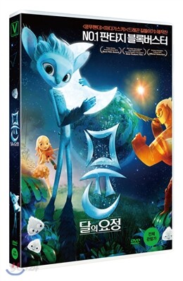 뮨: 달의 요정