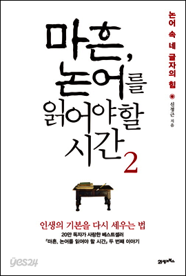 마흔, 논어를 읽어야 할 시간 2