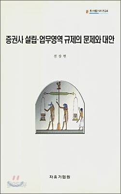 증권사 설립·업무영역 규제의 문제와 대안