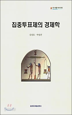 집중투표제의 경제학