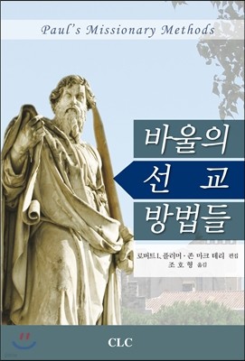 바울의 선교 방법들