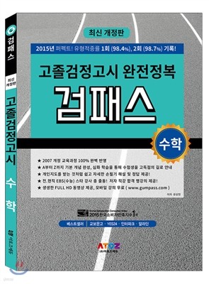 2016 검패스 고졸 검정고시 완전정복 수학