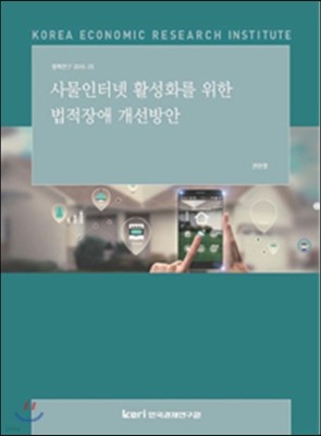 사물인터넷 활성화를 위한 법적장애 개선방안