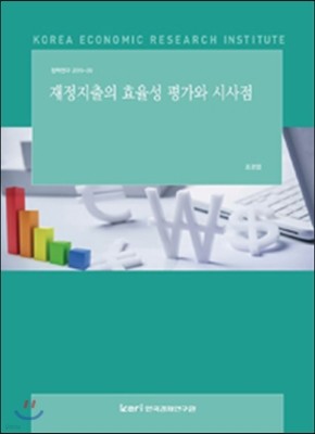 재정지출의 효율성 평가와 시사점