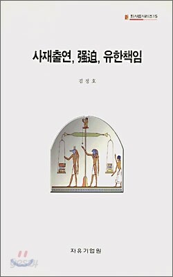 사재출연, 강박, 유한책임