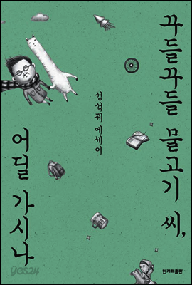 꾸들꾸들 물고기 씨, 어딜 가시나