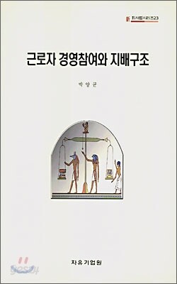 근로자 경영참여와 지배구조