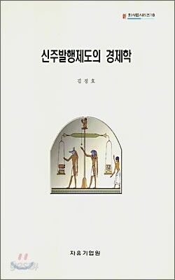 신주 발행제도의 경제학