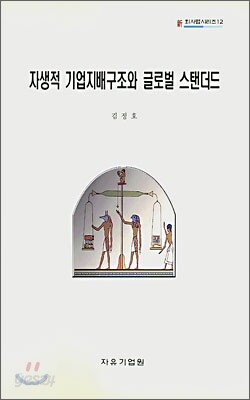 자생적 기업지배구조와 글로벌 스탠더드