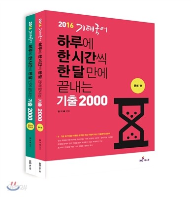 2016 기태국어 하루에 한 시간씩 한 달 만에 끝내는 기출 2000