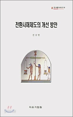 전환사채제도의 개선방안
