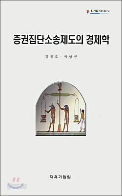 증권집단 소송제도의 경제학