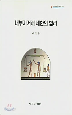 내부자거래 제한의 법리