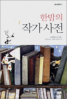 한밤의 작가사전