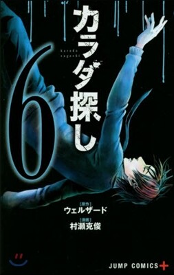カラダ探し 6