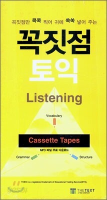꼭짓점 토익 Listening Cassette Tapes