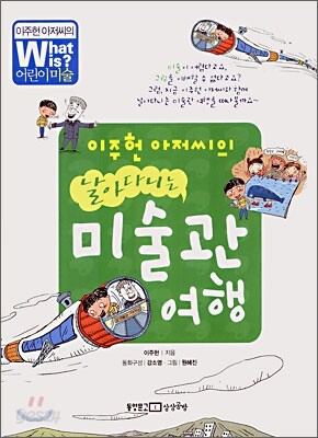 이주헌 아저씨의 날아다니는 미술관 여행