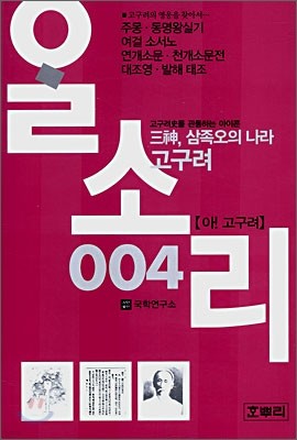 (아! 고구려) 삼신, 삼족오의 나라 고구려