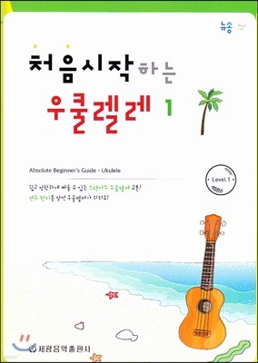 처음 시작하는 우쿨렐레 1