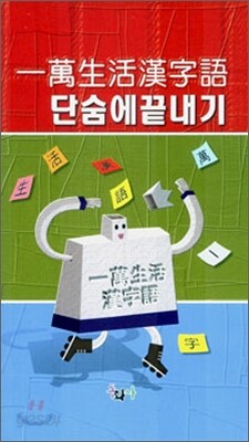 일만생활한자어 단숨에 끝내기
