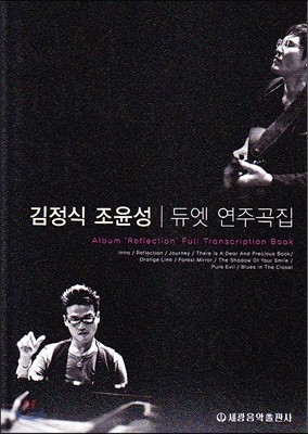 김정식 조윤성 듀엣 연주곡집