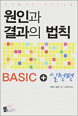 원인과 결과의 법칙 BASIC + 실천편