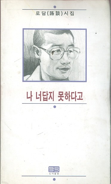 나 너답지 못하다고 - 로담시집