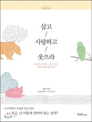 살고, 사랑하고, 웃으라