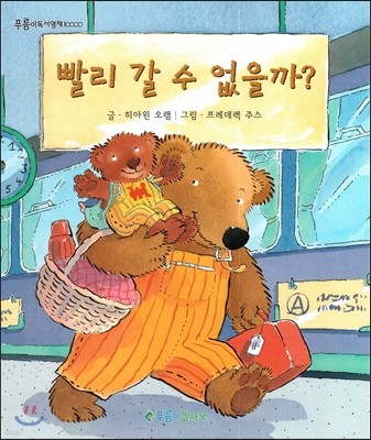 푸름이독서영재10000 : 빨리 갈 수 없을까? 