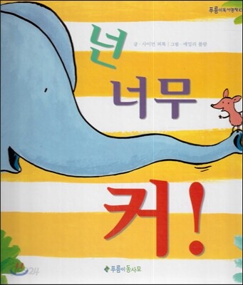 푸름이독서영재10000 : 넌 너무 커!