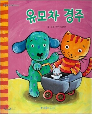 푸름이독서영재10000 : 유모차 경주