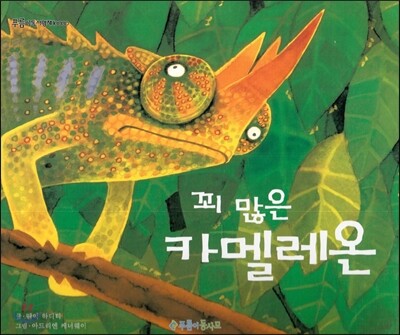 푸름이독서영재10000 : 꾀 많은 카멜레온