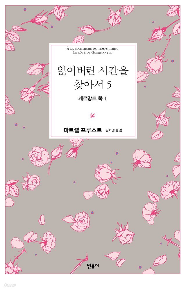 잃어버린 시간을 찾아서 5 : 게르망트 쪽 1