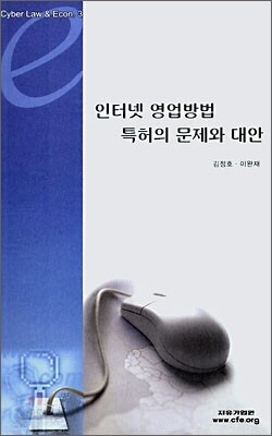 인터넷 영업방법 특허의 문제와 대안