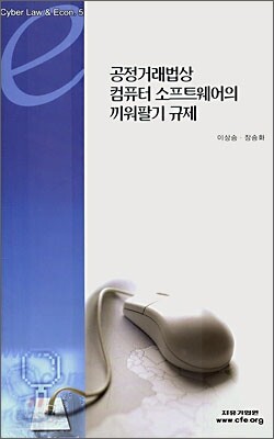 공정거래법상 컴퓨터 소프트웨어의 끼워팔기 규제