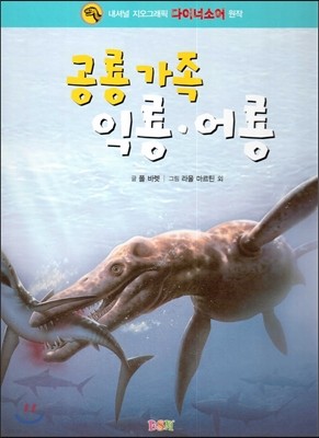 내셔널 지오그래픽 다이너소어 원작: 공룡가족 익룡, 어룡