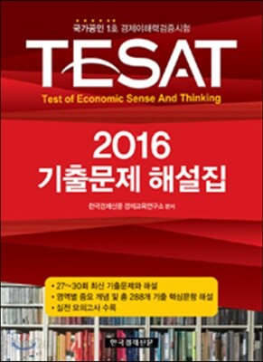 2016 TESAT 기출문제해설집