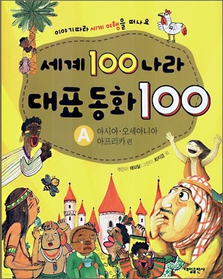 세계 100나라 대표동화 100 A