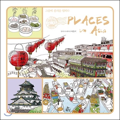 참좋은날  플레이시스 인 아시아 Places In Asia